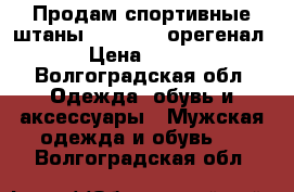 Продам спортивные штаны “ Adidas“ орегенал . › Цена ­ 1 700 - Волгоградская обл. Одежда, обувь и аксессуары » Мужская одежда и обувь   . Волгоградская обл.